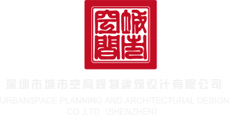 极品荡妇被操深圳市城市空间规划建筑设计有限公司